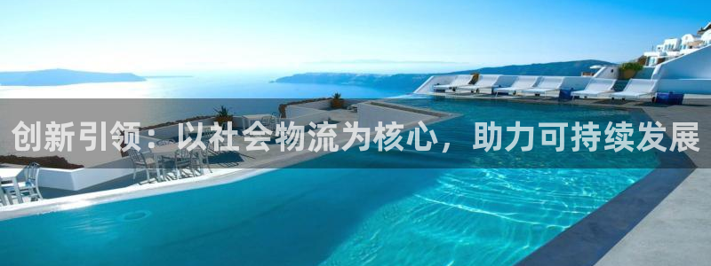 旺财28连接：创新引领：以社会物流为