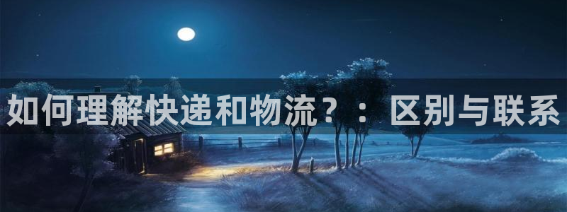 旺财28如何看计划：如何理解快递和物