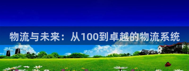 旺财28免费充钱：物流与未来：从10