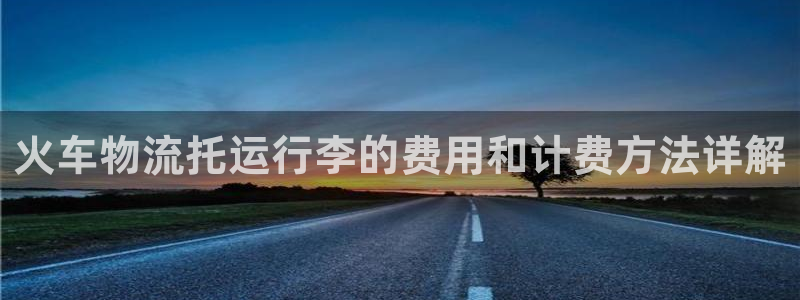 旺财28官网预测：火车物流托运行李的