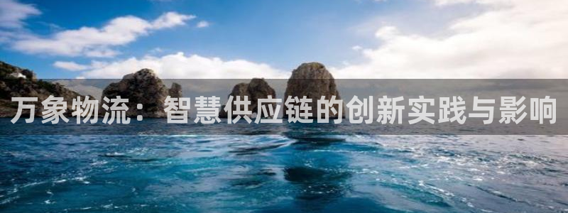 旺财28注册问一问：万象物流：智慧供
