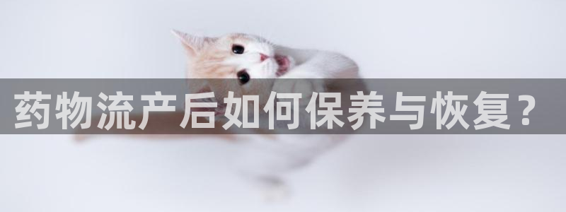旺财28官方网站是多少：药物流产后如