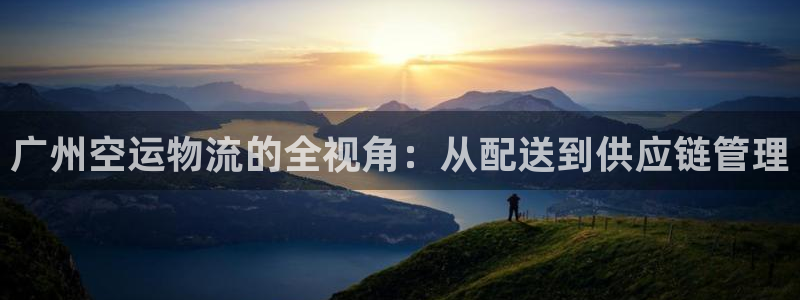旺财28娱乐官网网页下载：广州空运物