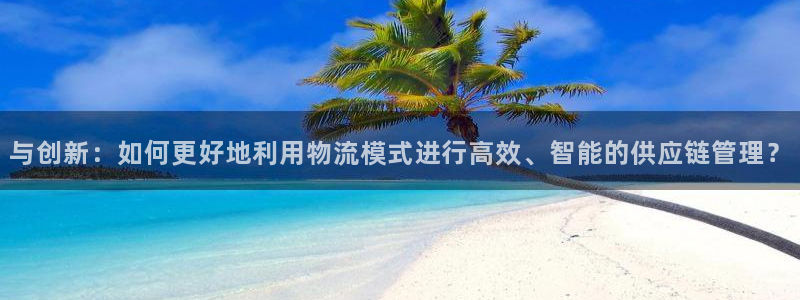 旺财28登陆网：与创新：如何更好地利