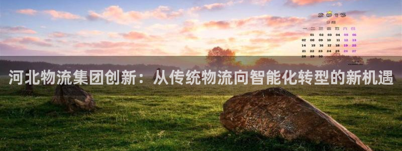 旺财28注册登录：河北物流集团创新：