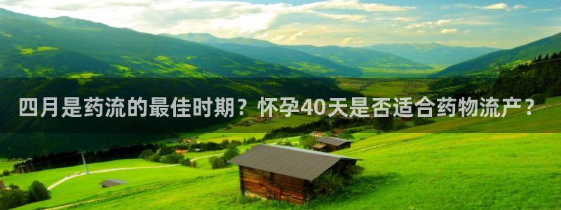 旺财28官网下载：四月是药流的最佳时