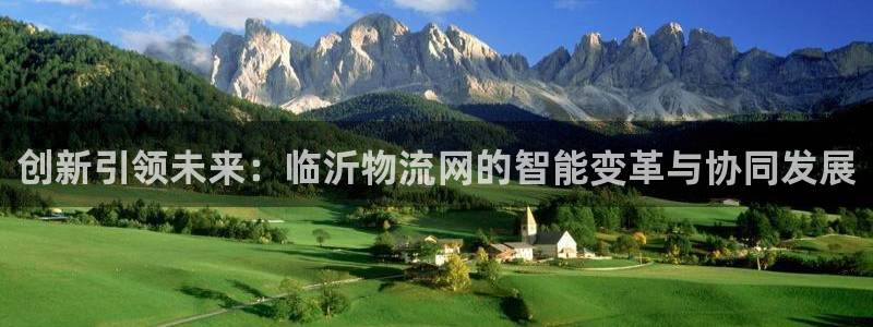 旺财28游戏链接：创新引领未来：临沂