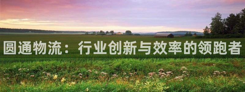 旺财28官网开奖结果预测：圆通物流：