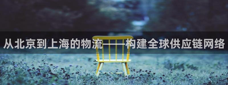 旺财28官网平台下载：从北京到上海的